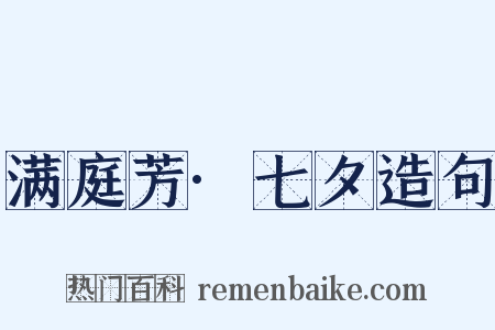 满庭芳·七夕造句是什么意思的图片